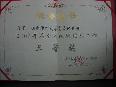 2009年全省统战信息工作三等奖